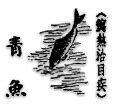 青烏|青魚